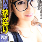 早漏M男挟み狩り 吉澤友貴