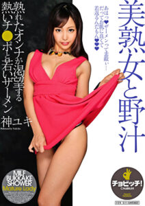 美熟女と野汁 神ユキ