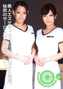 美人エステティシャン二人のテクニックについつい勃起してしまったボク。すると「禁止事項」である秘密のザービスに突入してしまい･･･