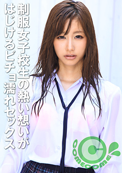 「私、先生のことが・・・好きで・・・」 制服女子校生の熱い想いがはじけるビチョ濡れセックス