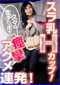 スラ乳Hカップ！久々の生チ〇ポで痙攣アクメ連発！