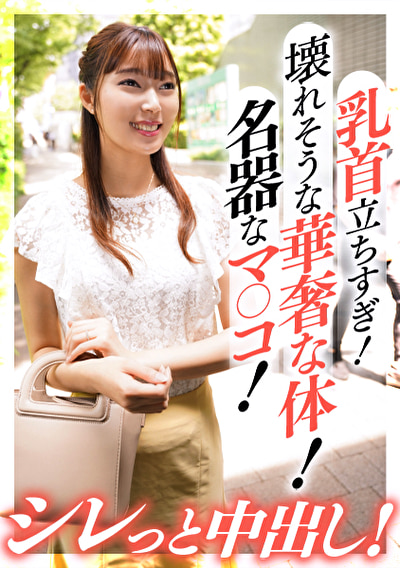 乳首立ちすぎ!壊れそうな華奢な体!名器なマ〇コ!シレっと中出し!