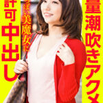 大量潮吹きアクメ！超色っぽい美魔女に無許可中出し