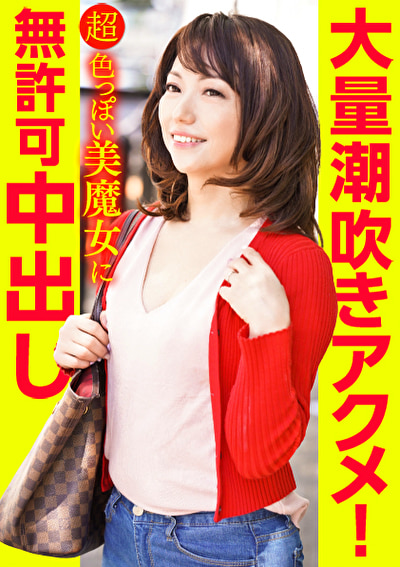 大量潮吹きアクメ!超色っぽい美魔女に無許可中出し