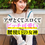 アザとエロくてビッチ可愛い腰使いの女神