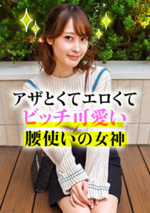 アザとエロくてビッチ可愛い腰使いの女神