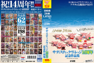 サディスティックヴィレッジ 14周年記念作品集 10時間