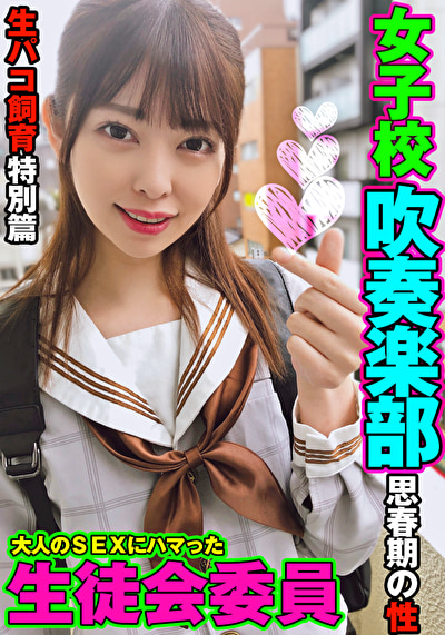 【衝撃映像】優等生、大人の男にSEX仕込まれドハマリ、ぐるんと白目向いて笑顔でイキまくる 本物マゾ雌中出し性交