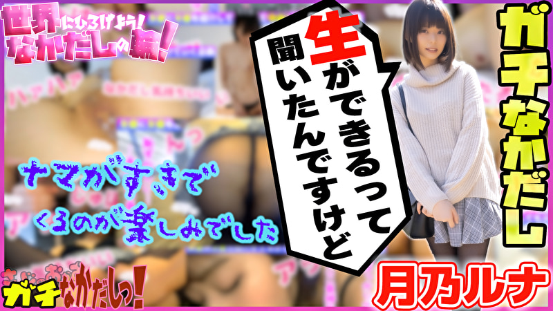 世界にひろげよう!なかだしの輪!AV女優口説いて中出ししちゃいました! Vol.4 ~月乃ルナ~