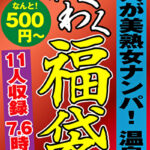 黒人が美熟女ナンパ！ 温泉編 福袋 11名 7.6時間