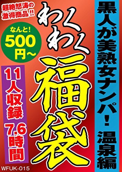 黒人が美熟女ナンパ! 温泉編 福袋 11名 7.6時間