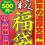 中高年の濃厚交尾 福袋 40名 8時間