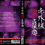 Q太郎の赤外線痴漢盗撮Vol.9