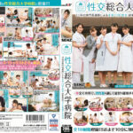 性交総合大学病院 手淫・口淫・性交超業務的リアル看護