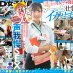 仕事中ず～っとイカされ声我慢SEX SOD女子社員 宮崎リン