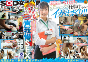 仕事中ず～っとイカされ声我慢SEX SOD女子社員 宮崎リン