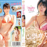 山田かな Maybe Love～恋かな？～