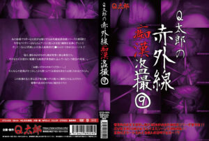 Q太郎の赤外線痴漢盗撮Vol.9