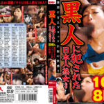 黒人に犯された日本人熟女たち 100人