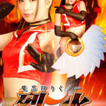 魔忍狩りくノ一 烈火