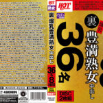 裏 爆乳豊満熟女 中出し36名8時間
