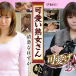 可愛い熟女さん年は取っても可愛げのある熟女が好き