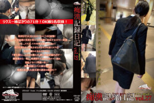 痴漢記録日記 vol.27