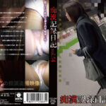 痴漢記録日記vol. 54
