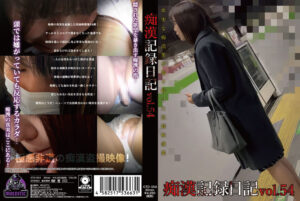 痴漢記録日記vol. 54