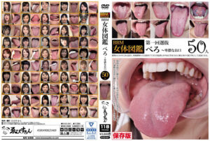 BBM女体図鑑 べろ ～卑猥なお口