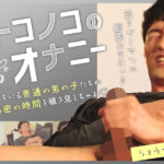 オトコノコのオナニー ショウヘイさん28歳