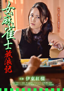 女麻雀士放浪記