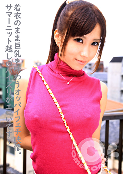 着衣のまま巨乳を味わうオッパイフェチ映像。サマーニット越しのパイズリがエロいです~