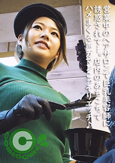 営業中のヘアサロンで巨乳美容師に誘惑されて・・・。店内のあちこちでハメまくる声ガマンこっそりSEX♪