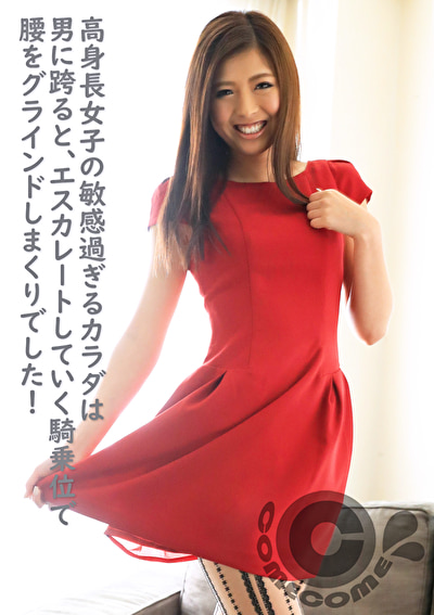 高身長女子の敏感過ぎるカラダは男に跨ると、エスカレートしていく騎乗位で腰をグラインドしまくりでした!