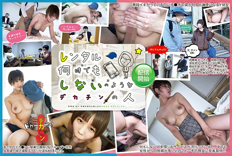 レンタル何時でもしない（竹刀）のようなデカチンの人 依頼者 まい 友達の彼氏を欲しがる性欲違反 寝取りモンスター