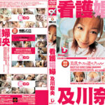 【AIリマスター版】美乳ナースの逆セクシャルハラスメント 及川奈央