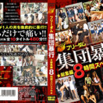 フリーダム 集団暴行 総集編 8時間スペシャル