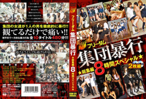 フリーダム 集団暴行 総集編 8時間スペシャル