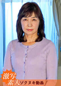 【六十路】芝居素人妻 敏世 64歳