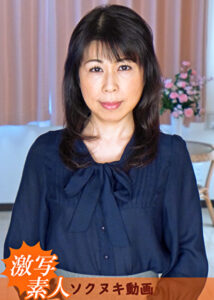 【五十路】芝居素人妻 みさと 50歳