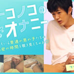 オトコノコのオナニー てつや君24歳