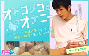 オトコノコのオナニー てつや君24歳