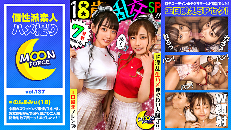 【エロ映え乱交フレンズ】めちゃかわ双子コーデ2人組の彼氏交換スワッピングSEX!彼氏の友達も参戦で5人入り乱れて生ハメまぐわい騒ぎの7射精!【しろうとハメ撮り#のんちゃん#みーちゃん#18歳#ご奉仕大好きえちえち美少女2人組】