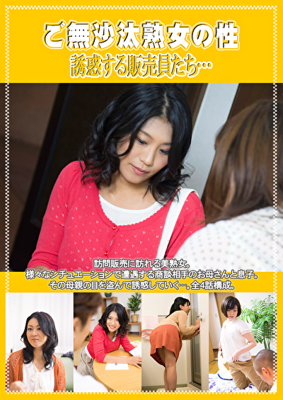 ご無沙汰熟女の性 誘惑する販売員たち・・・