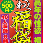 中高年の性欲 福袋 40名 8時間