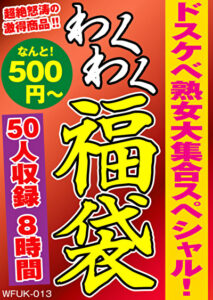 ドスケベ熟女大集合スペシャル 福袋 50名 8時間