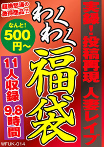 実録！投稿再現 人妻レイプ 福袋 11名 9.8時間