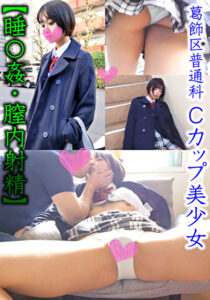 【睡眠姦・膣内射精】葛飾区 スレンダー少女隠し撮り （私立／普通科）推定Cカップ