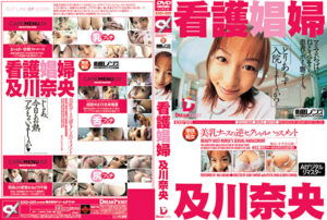 【AIリマスター版】美乳ナースの逆セクシャルハラスメント 及川奈央